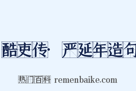 酷吏传·严延年造句是什么意思的图片